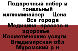 MAKE-UP.Подарочный набор и тональный иллюминайзер. › Цена ­ 700 - Все города Медицина, красота и здоровье » Косметические услуги   . Владимирская обл.,Муромский р-н